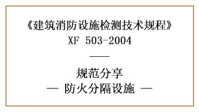 防火分隔设施的消防设施检测要求和方法—四川国晋消防分享