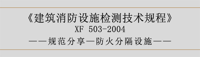 建筑消防设施检测技术规程—防火分隔设施-700