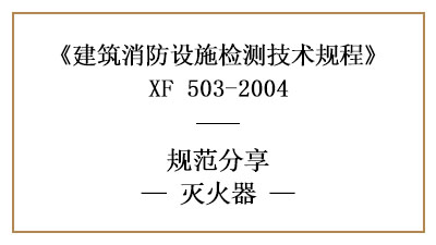 灭火器的消防设施检测要求和方法有哪些？—四川国晋消防分享