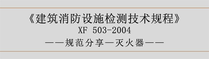 建筑消防设施检测技术规程—灭火器-700