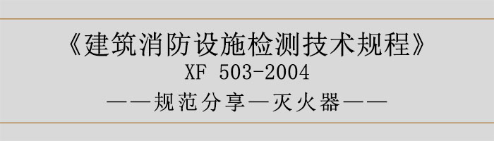 建筑消防设施检测技术规程—灭火器-700