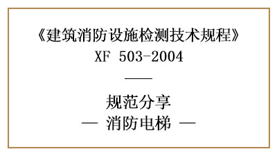 消防电梯有哪些消防设施检测的要求和方法？—四川国晋消防分享