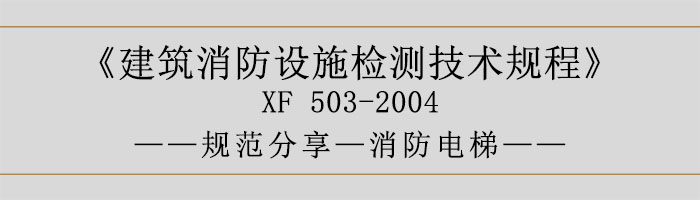 建筑消防设施检测技术规程—消防电梯-700