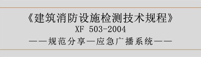 建筑消防设施检测技术规程—应急广播系统-700