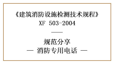 消防专用电话有哪些消防设施检测要求和方法？—四川国晋消防分享