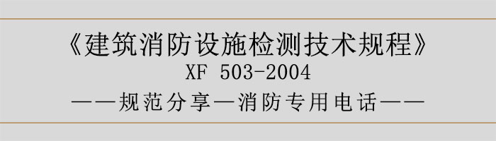 建筑消防设施检测技术规程—应急广播系统-700