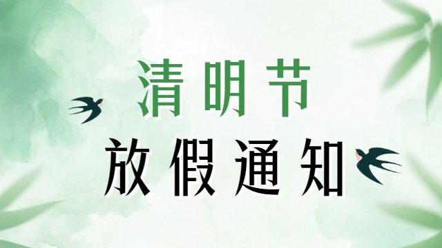 国晋2025年清明节放假通知