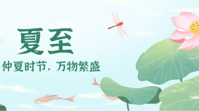 夏至：时夏方长，盛暑将至