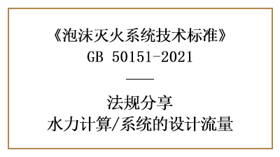 消防设计中泡沫灭火系统的流量设计要求与方法-四川国晋消防分享