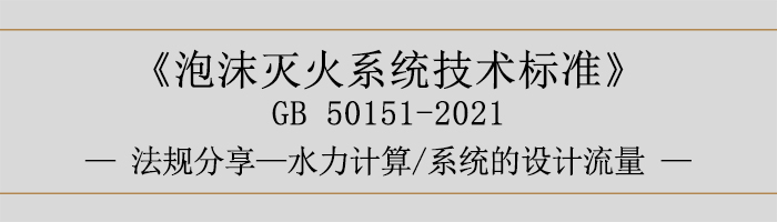 泡沫灭火系统技术标准-水力计算-系统的设计流量-700