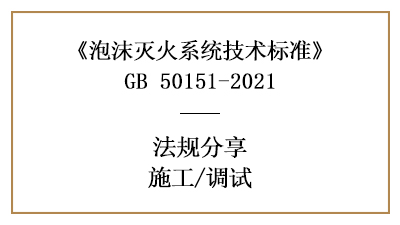 泡沫灭火系统的系统调试要求-四川国晋消防分享