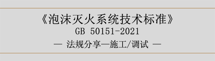 泡沫灭火系统技术标准-施工-调试-700