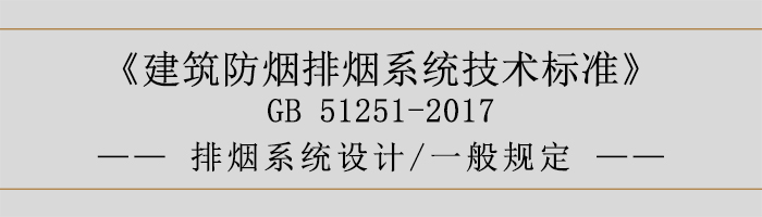 排烟系统设计-一般规定-700