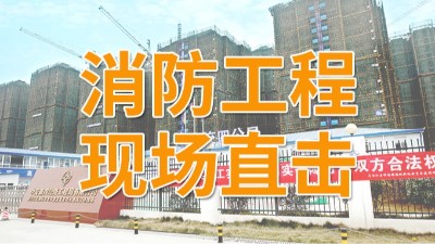 直击青白江区福地新城项目消防施工现场-国晋消防