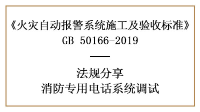 牢记，消防专用电话系统的调试要求—四川国晋消防分享