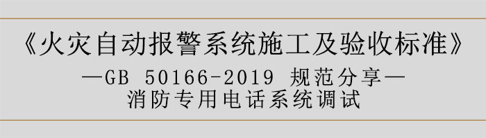 火灾自动报警系统施工及验收标准—消防专用电话系统调试-700