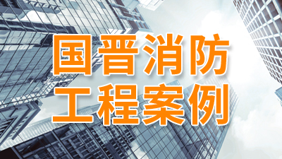 都江堰市博德莱斯幼儿园消防改造施工项目工程--国晋消防改造案例