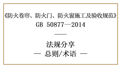 防火卷帘、防火门、防火窗施工及验收规范总则与术语-国晋消防分享