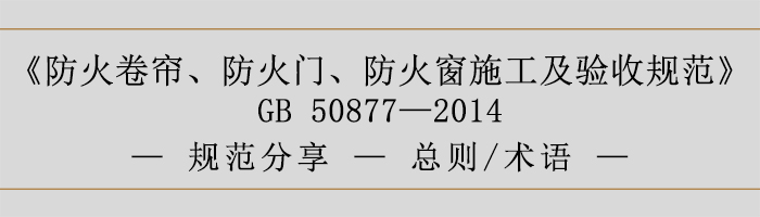 防火卷帘、防火门、防火窗施工及验收规范-总则、术语-700