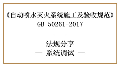 自动喷水灭火系统调试内容与要求,知多少？—四川国晋消防分享