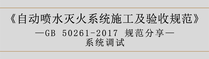 自动喷水灭火系统施工及验收规范—系统调试-700