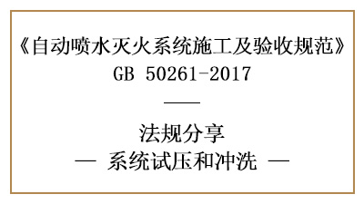 怎样进行自动喷水灭火系统试压与冲洗？—四川国晋消防分享