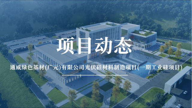 国晋消防：通威绿色基材(广元)有限公司光伏硅材料制造项目(一期工业硅项目)有序推进中