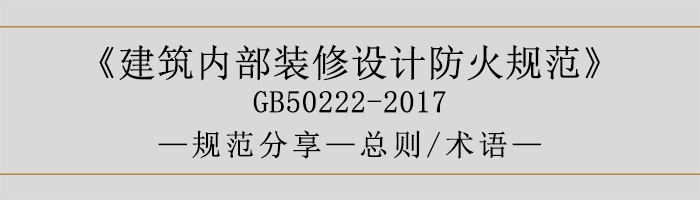 建筑内部装修设计防火规范-总则、术语-700