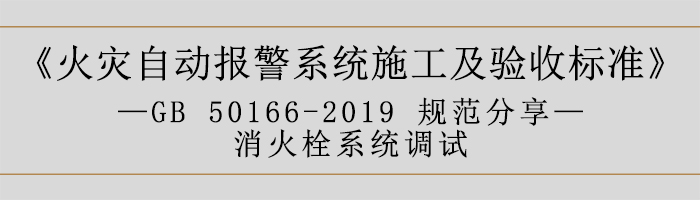 火灾自动报警系统施工及验收标准—消火栓系统调试-700