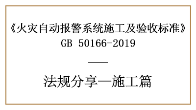 火灾自动报警系统的消防施工要求