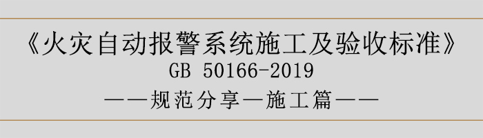 火灾自动报警系统施工及验收标准—施工篇-700