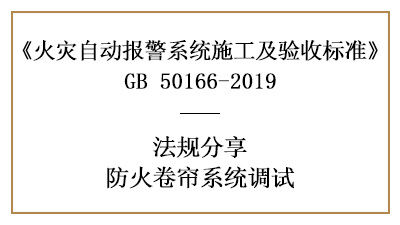 你知道防火卷帘系统调试须知有哪些吗？—四川国晋消防分享