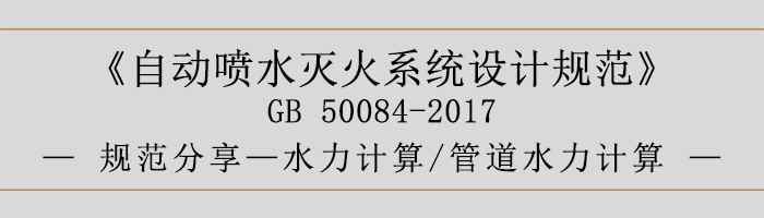 自动喷水灭火系统设计规范-水力计算、管道水力计算-700