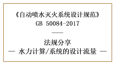 自动喷水灭火系统消防设计时对系统流量的设计要求-四川国晋消防分享