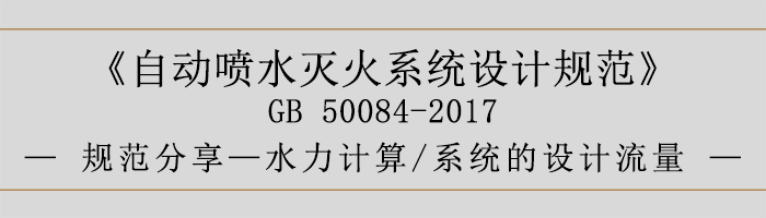 自动喷水灭火系统设计规范-水力计算、系统的设计流量-700