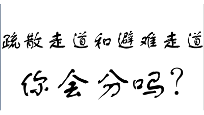 你知道有疏散走道和避难走道吗?-国晋消防