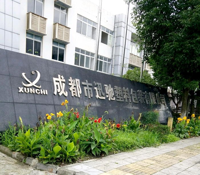 成都迅驰塑料包装有限公司 (2)-700