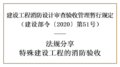 关于特殊建设工程的消防验收详情内容-四川国晋消防分享