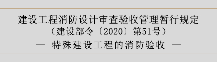 建设工程消防设计审查验收管理暂行规定-特殊建设工程的消防验收-700