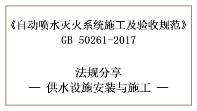 自动喷水灭火系统供水设施消防施工要求—四川国晋消防分享