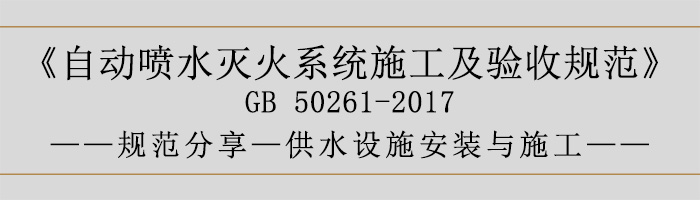 自动喷水灭火系统施工及验收规范—供水设施安装与施工-700