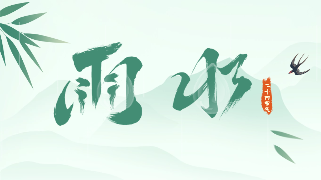 国晋消防：今日雨水