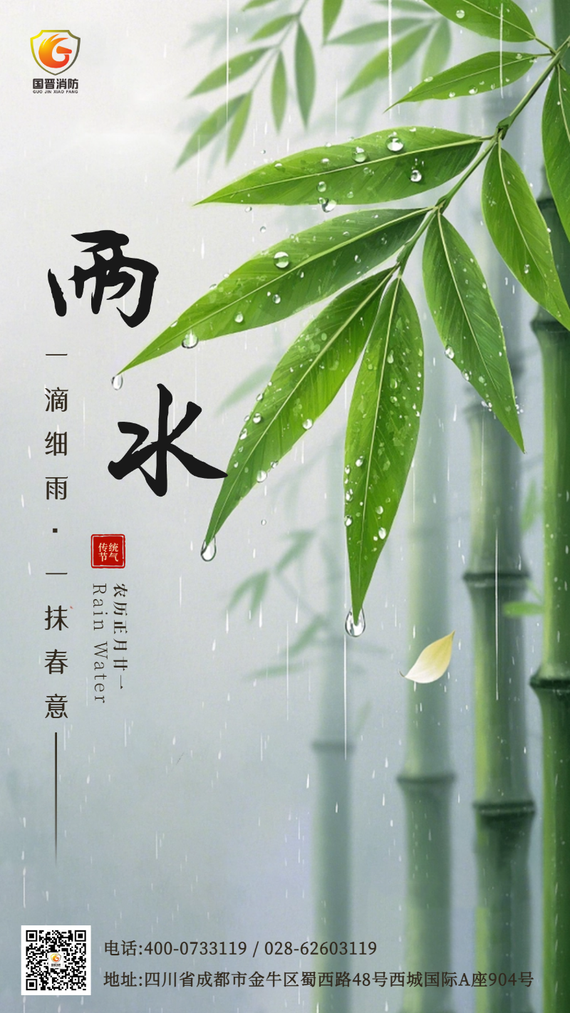 雨水 国晋