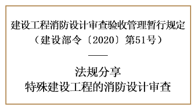 关于特殊建设工程的消防设计审查详情-四川国晋消防分享