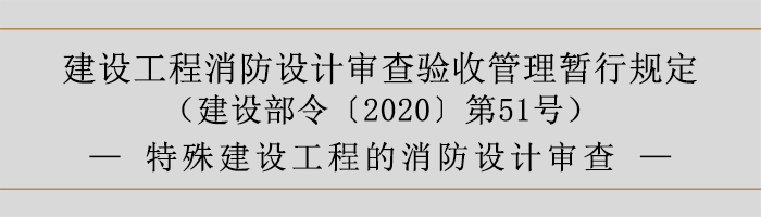 建设工程消防设计审查验收管理暂行规定-特殊建设工程的消防设计审查-700