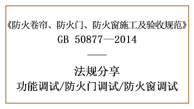 防火门及防火窗的调试要求-四川国晋消防分享