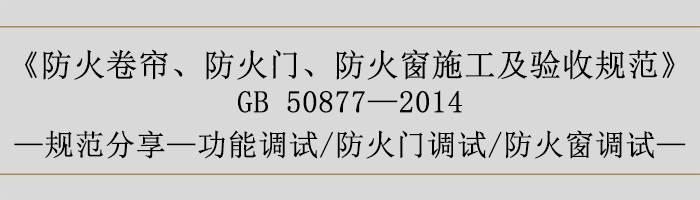 防火卷帘、防火门、防火窗施工及验收规范-功能调试、防火门调试、防火窗调试-700