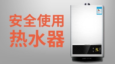 国晋消防-小知识科普之安全使用热水器