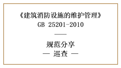 消防设施维护管理中的巡查要求与内容有哪些？—四川国晋消防分享