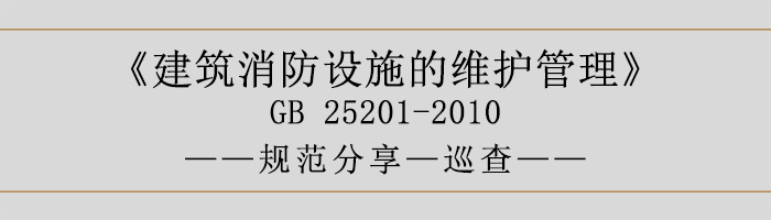 建筑消防设施的维护管理-巡查-700